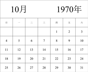 1970年日历